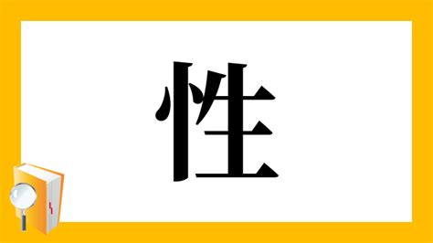 漢字 性|漢字「性」の部首・画数・読み方・筆順・意味など